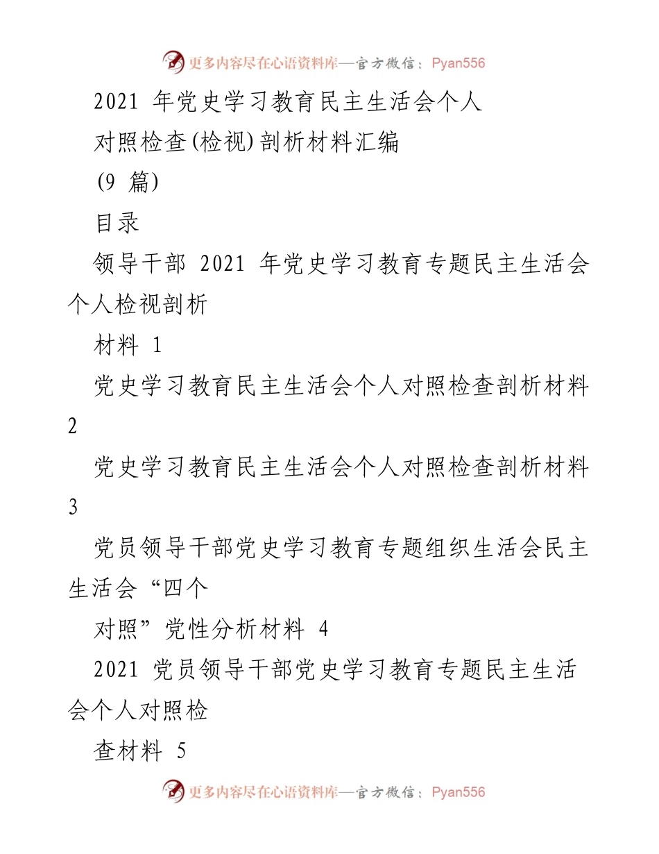 [发言] 党史学习教育专题民主生活会 - 2021年党史学习教育个人检视与剖析材料汇编.docx_第1页
