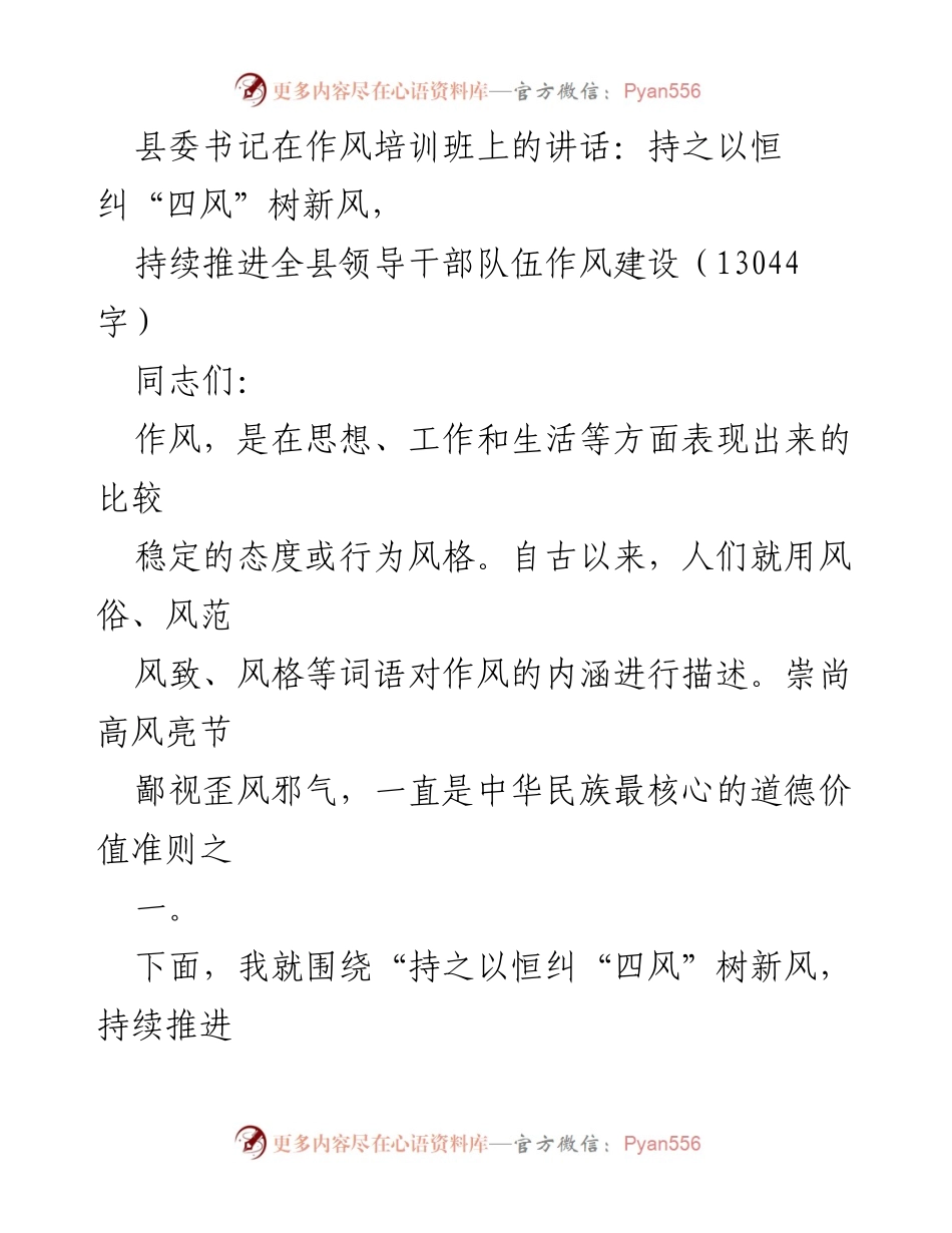 [发言] 作风培训班 - 持之以恒纠“四风”树新风，推进全县领导干部作风建设.docx_第1页