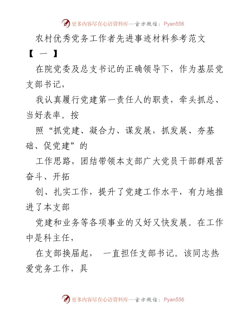 [发言] 党务工作者表彰会 - 农村优秀党务工作者的先进事迹分享.docx_第1页