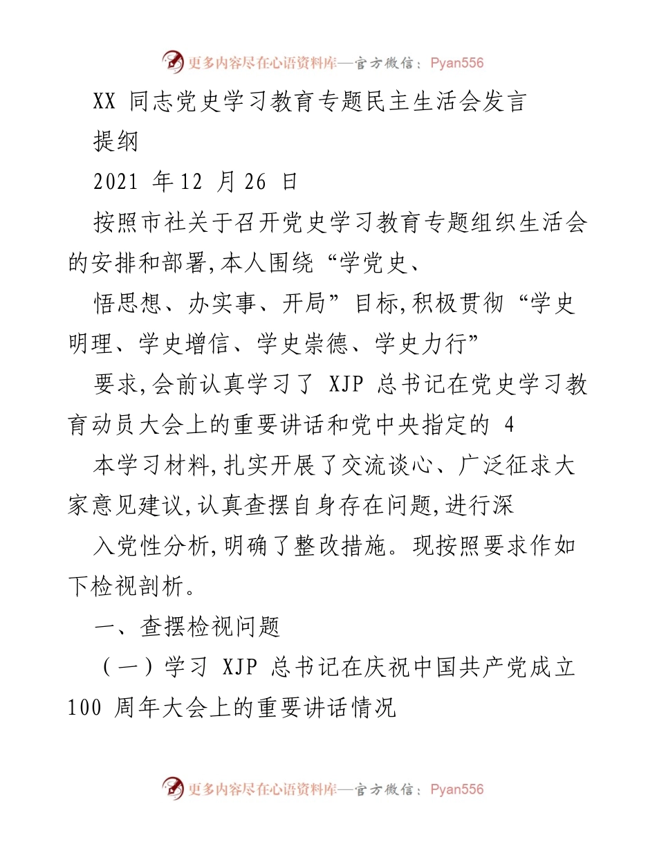 [发言] 党史学习教育专题民主生活会 - 深入学习党史，强化责任担当.docx_第1页