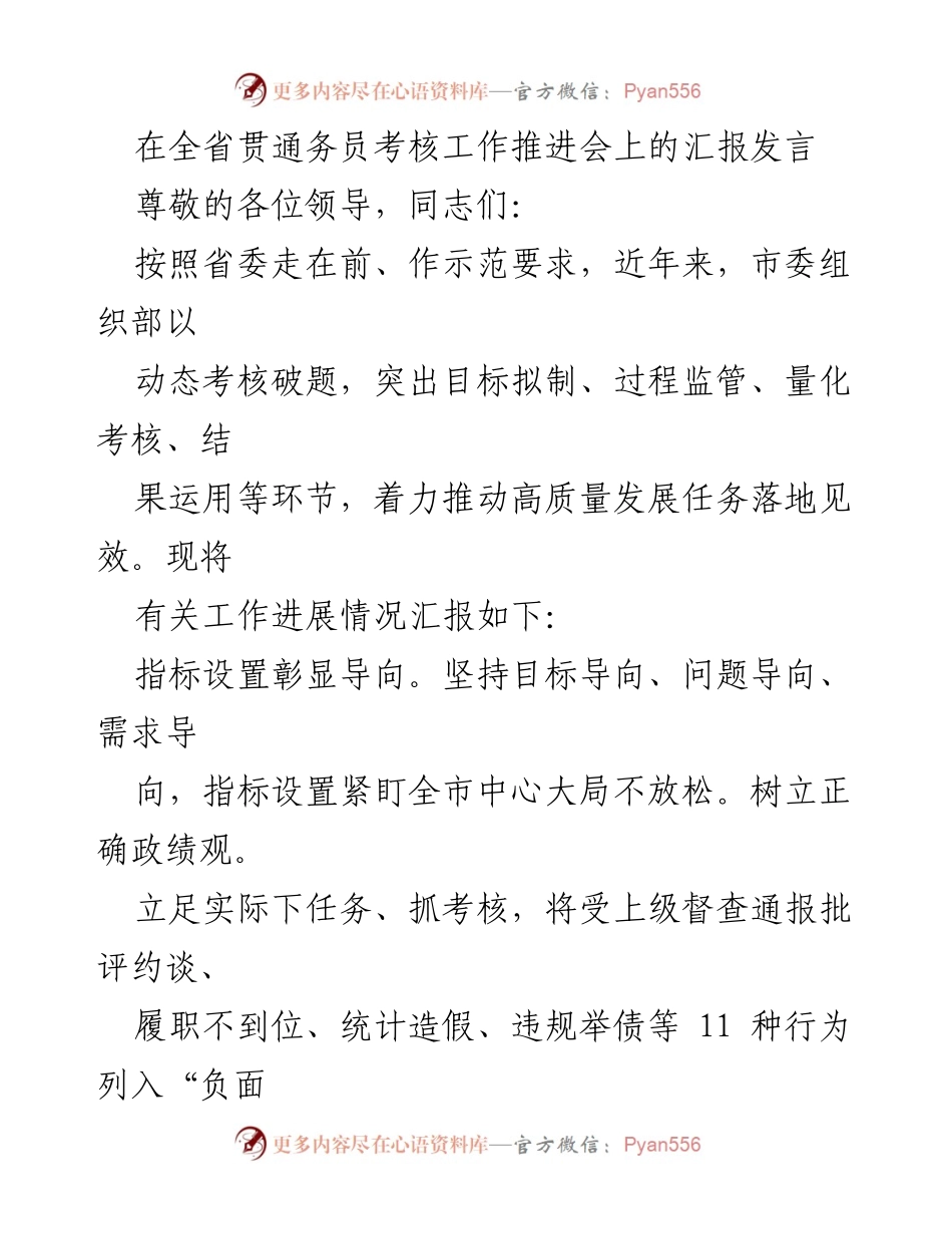 [发言] 会议 - 全省务员考核工作推进会汇报发言.docx_第1页
