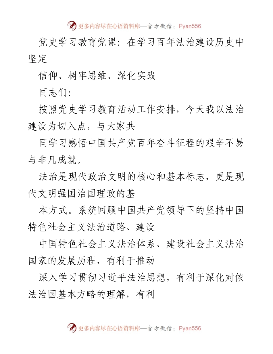 [发言] 党史学习教育活动 - 深入学习法治建设历史，坚定法治信仰.docx_第1页