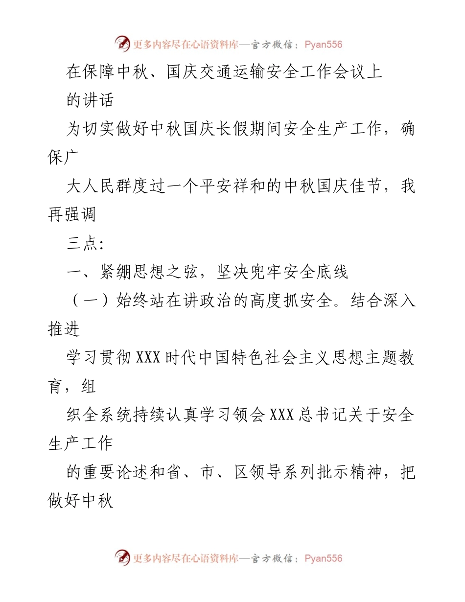 [发言] 保障中秋、国庆交通运输安全工作会议 - 加强安全生产，确保中秋国庆平安出行.docx_第1页
