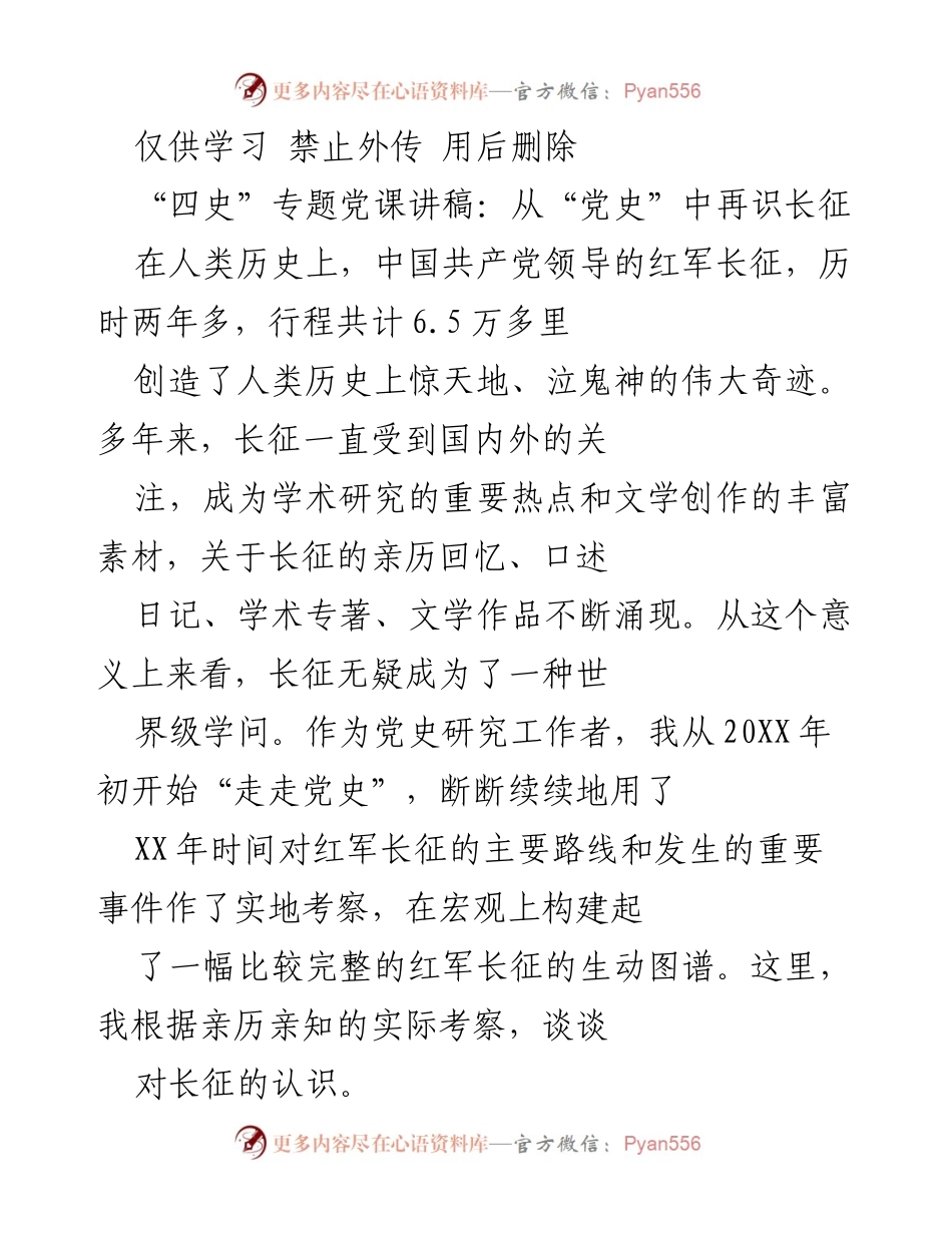 [发言] 党史学习活动 - 从“党史”中再识长征.docx_第1页