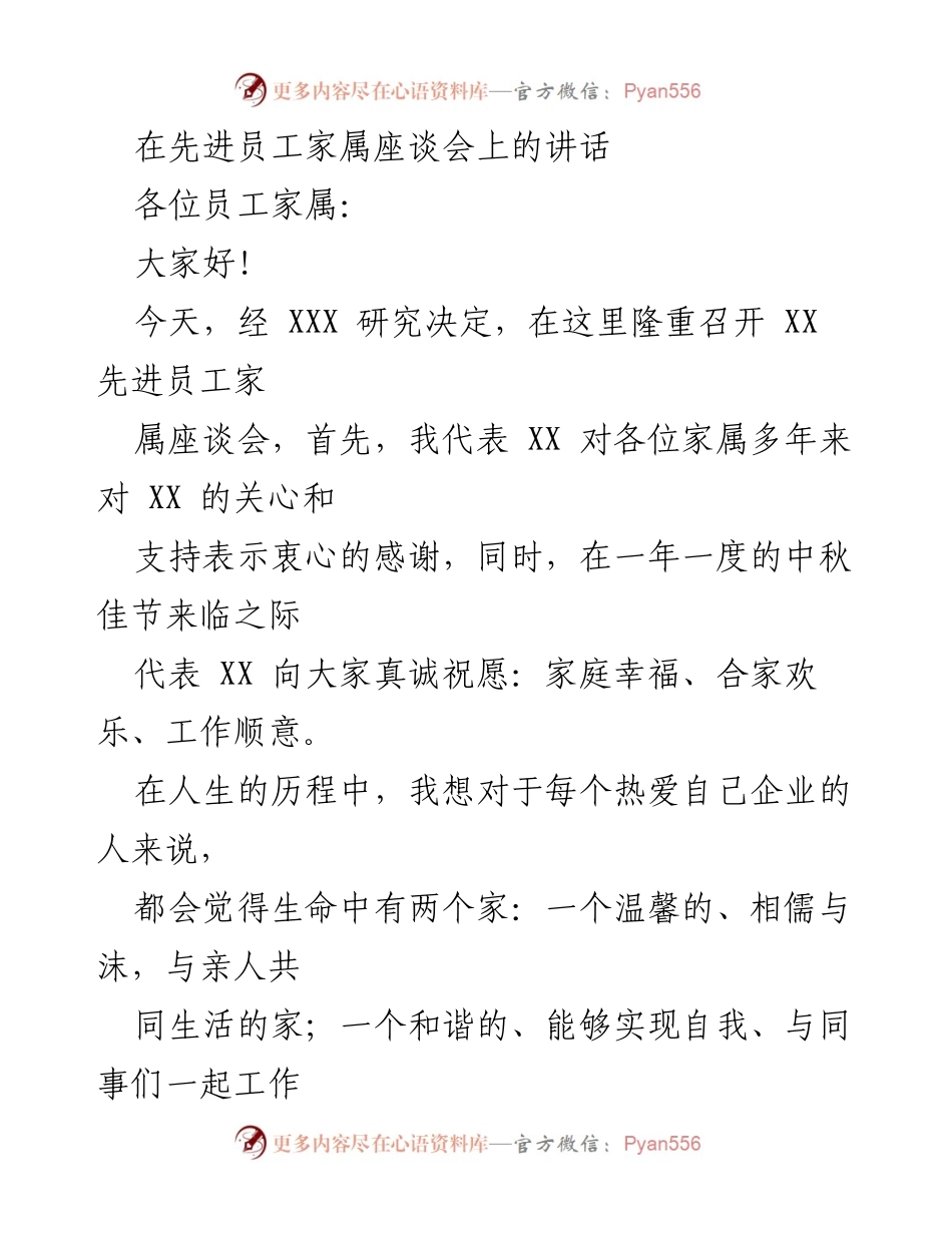[发言] 先进员工家属座谈会 - 感谢与鼓励：共建和谐家庭与企业.docx_第1页