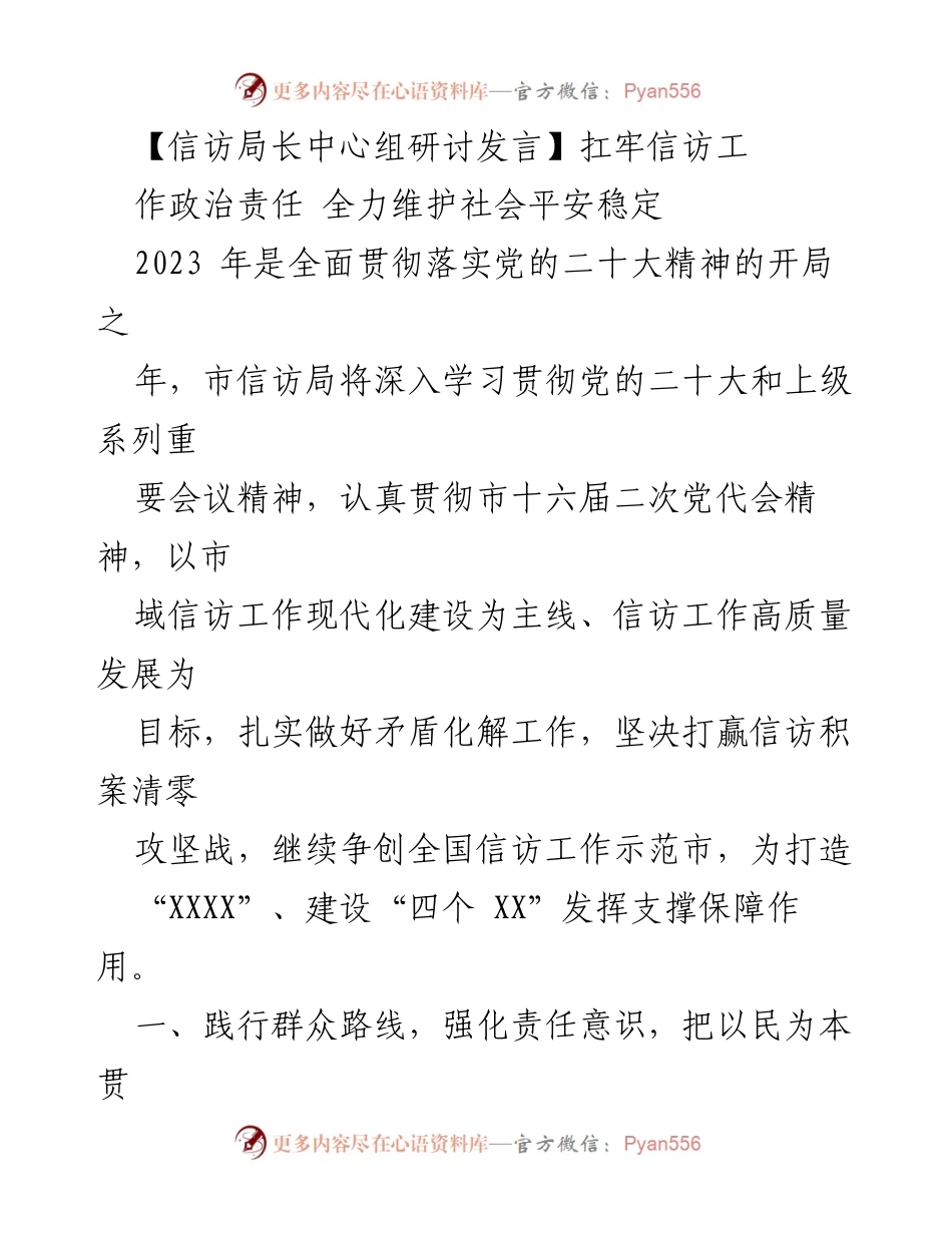 [发言] 信访局长中心组研讨 - 扛牢信访工作政治责任，全力维护社会平安稳定.docx_第1页