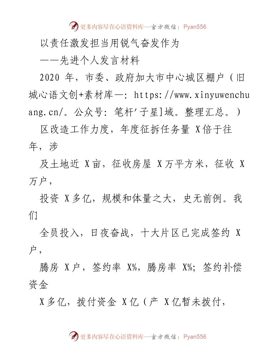 [发言] 先进个人表彰会 - 以责任激发担当，奋发棚改攻坚战斗力.docx_第1页