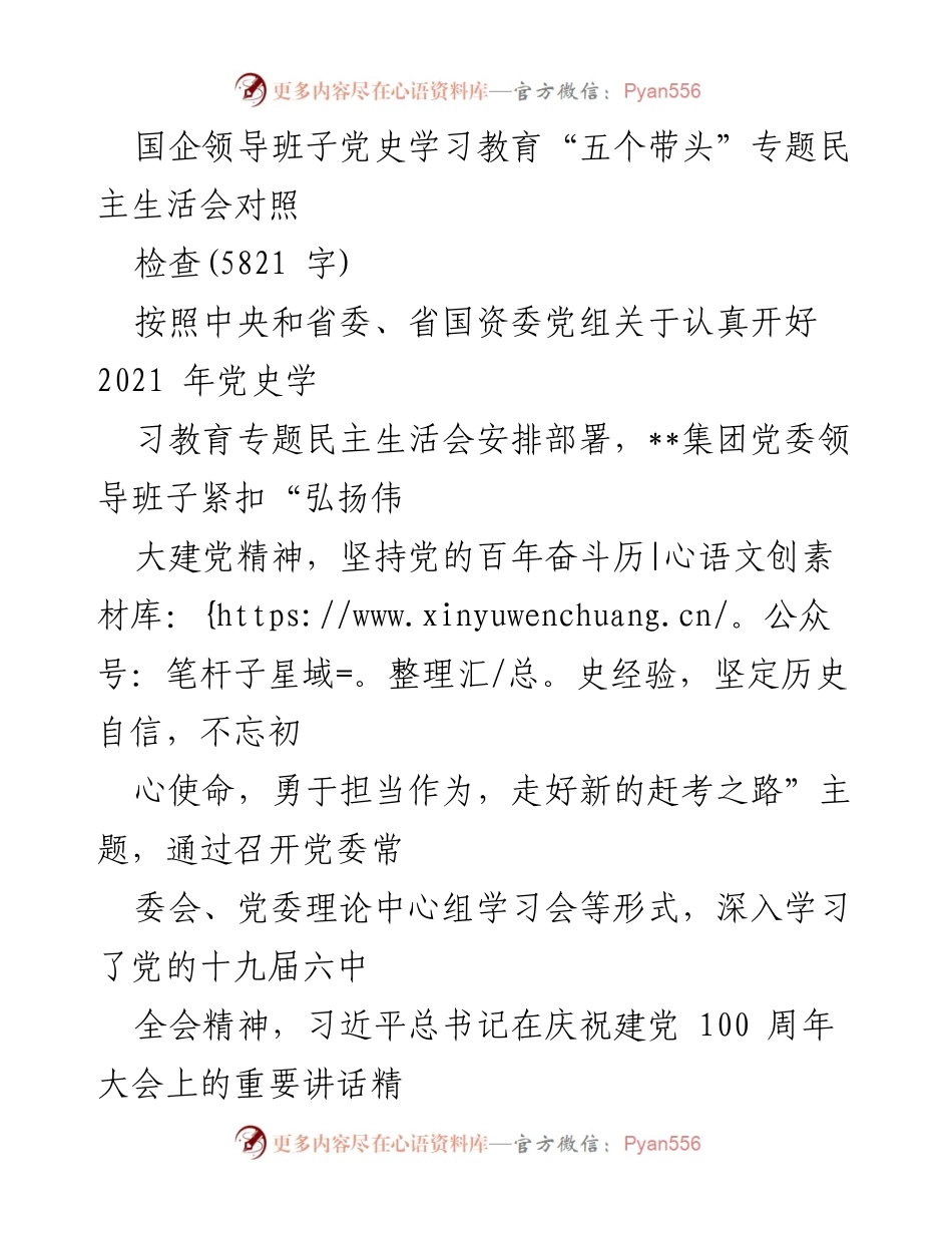 [发言] 党史学习教育专题民主生活会 - “五个带头”对照检查发言稿.docx_第1页