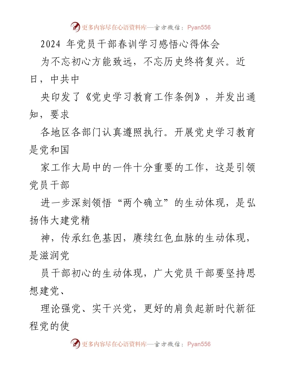 [发言] 党员干部春训 - 党员干部春训学习的理论与实践心得.docx_第1页
