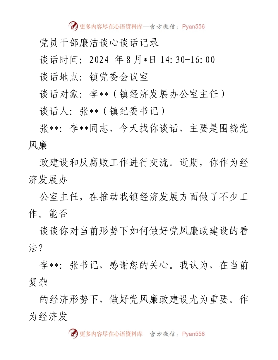 [发言] 党员干部廉洁谈心 - 加强党风廉政建设，促进经济发展.docx_第1页