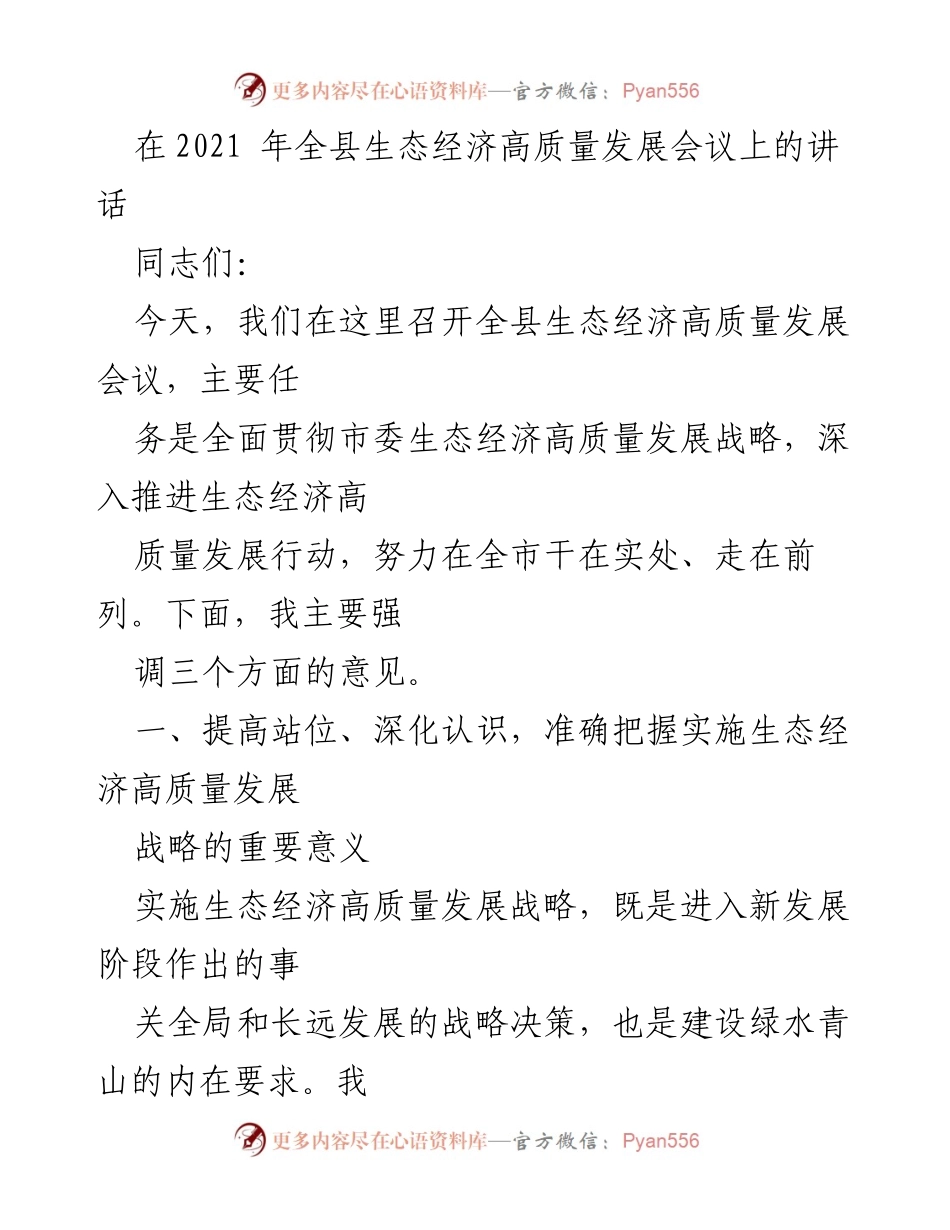 [发言] 会议 - 推动生态经济高质量发展的战略思考.docx_第1页
