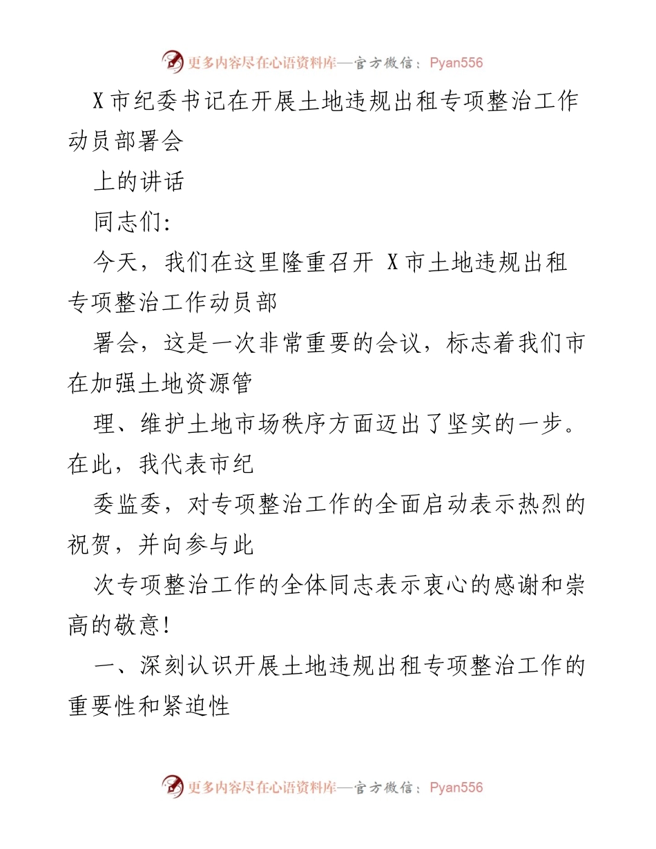 [发言] 会议 - 加强土地资源管理，开展土地违规出租专项整治工作动员讲话.docx_第1页