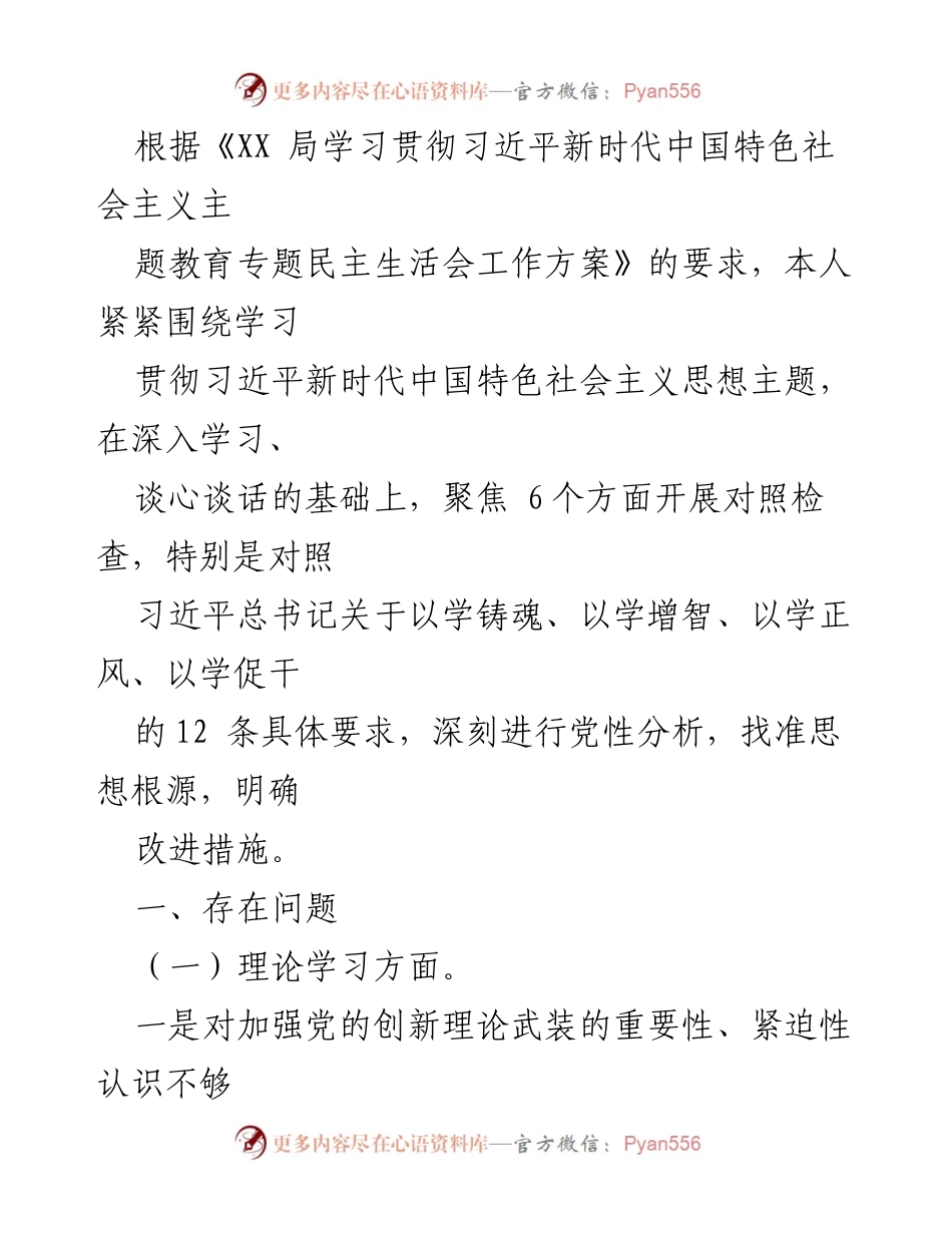 [发言] 党内民主生活会 - 深入对照检查，强化理论学习与政治素养.docx_第1页