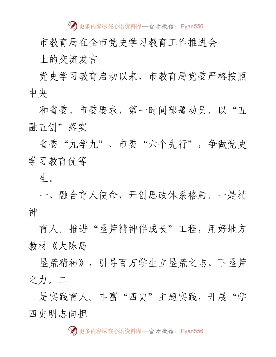 [发言] 党史学习教育工作推进会 - 市教育局在党史学习教育工作推进会上的发言总结.docx_第1页