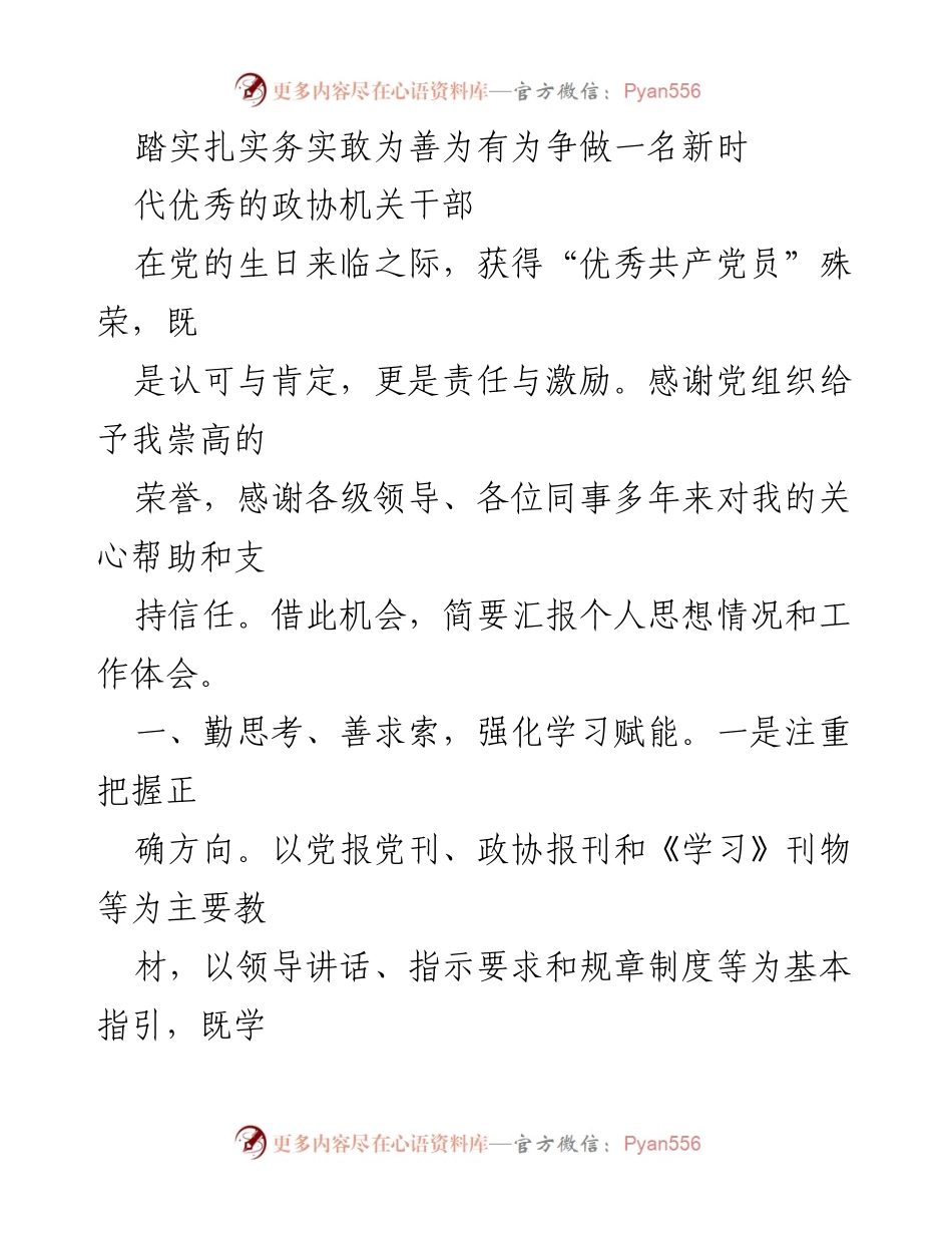 [发言] 党员表彰大会 - 争做新时代优秀政协机关干部的工作体会与思考.docx_第1页