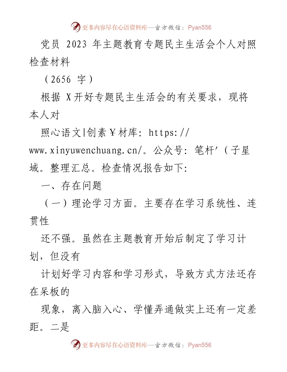 [发言] 党员主题教育专题民主生活会 - 个人对照检查材料总结.docx_第1页