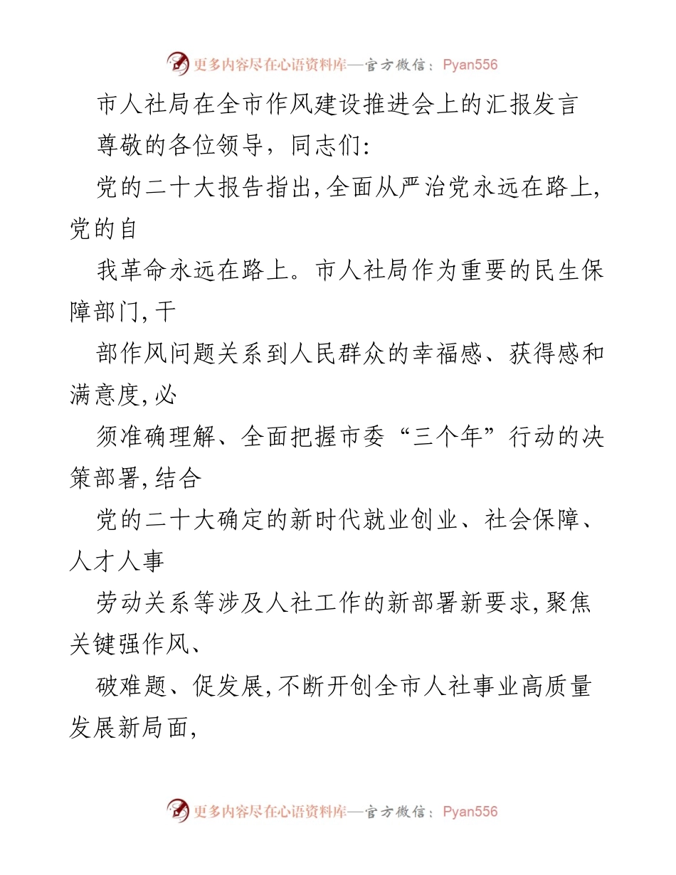 [发言] 作风建设推进会 - 市人社局关于干部作风建设的汇报发言.docx_第1页