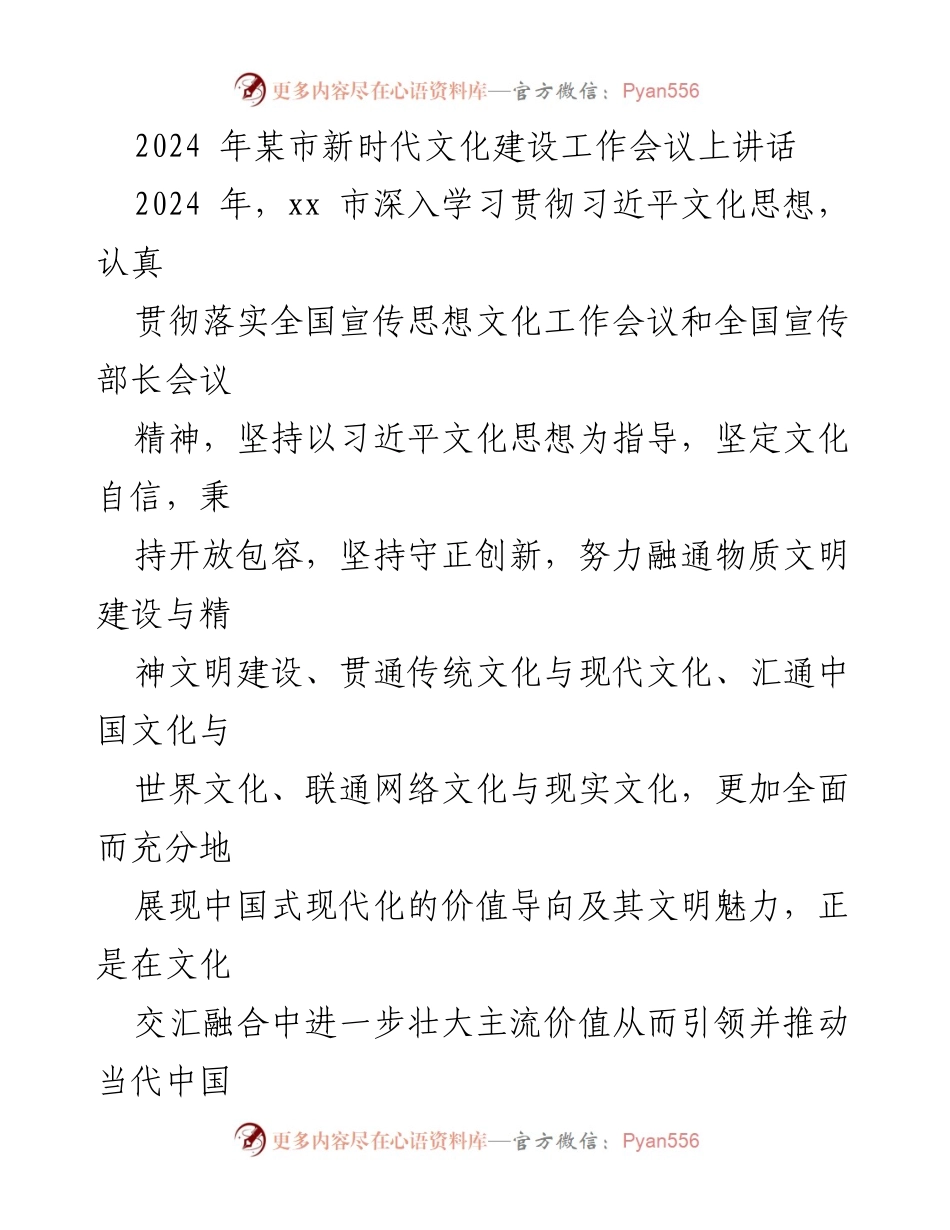 [发言] 会议 - 深入学习贯彻习近平文化思想，推动新时代文化建设.docx_第1页