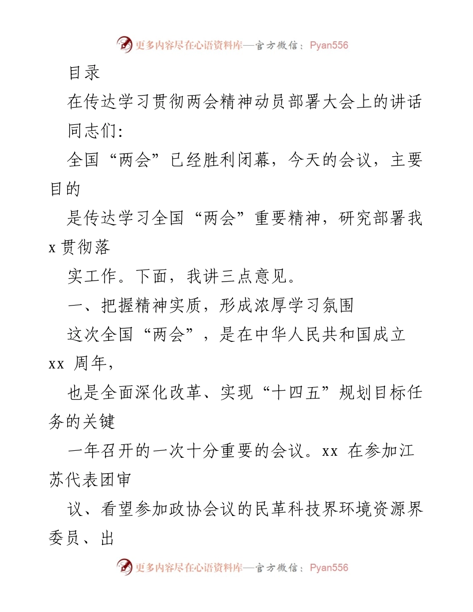 [发言] 传达学习全国“两会”精神的动员部署讲话.docx_第1页