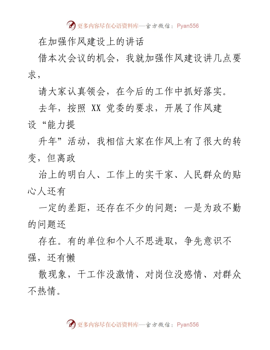 [发言] 会议 - 加强作风建设的重要性与要求.docx_第1页