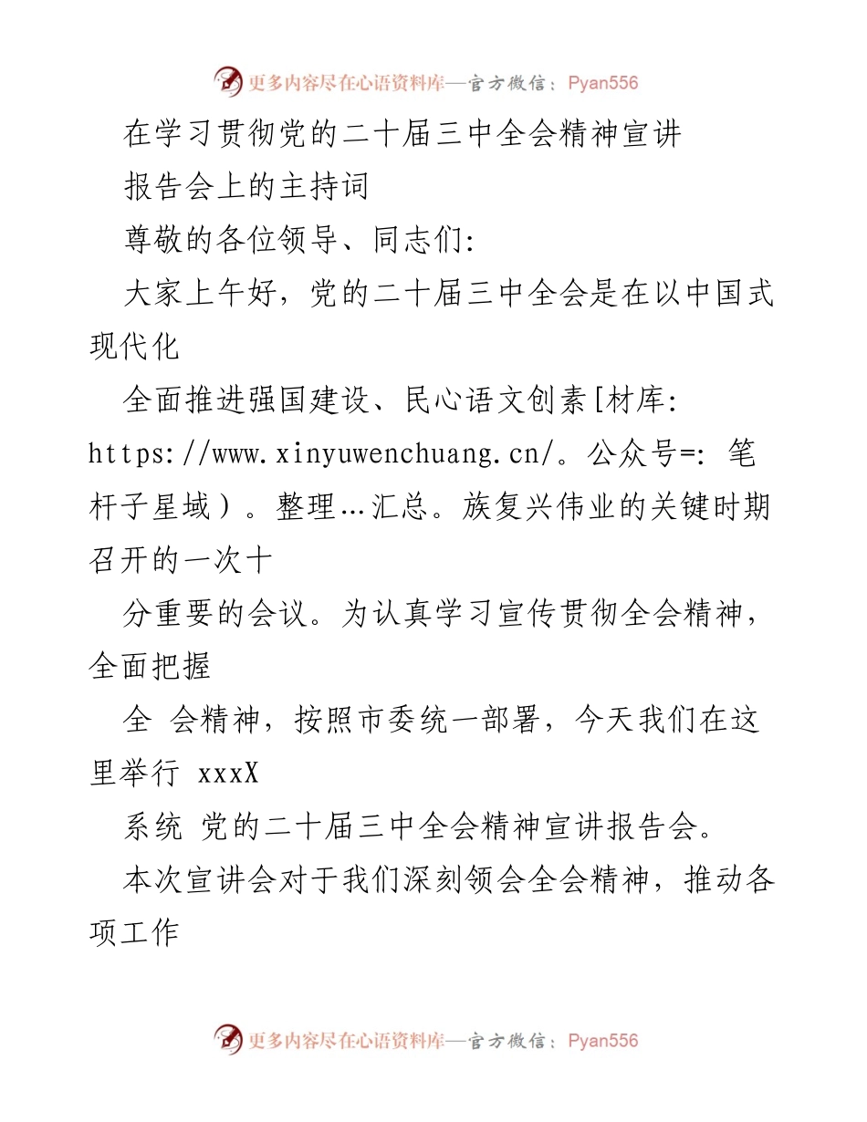 [发言] 会议 - 学习贯彻党的二十届三中全会精神宣讲报告会主持词.docx_第1页
