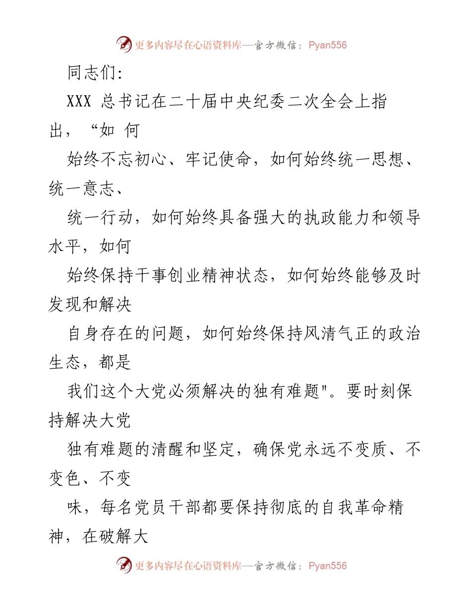 [发言] 党员干部大会 - 坚持初心使命，增强党员干部的责任感与理想信念.docx_第1页