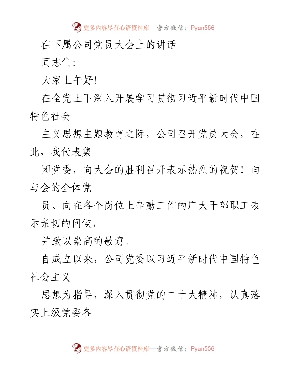 [发言] 党员大会 - 强调习近平新时代思想引领下的公司发展成就与党员责任.docx_第1页