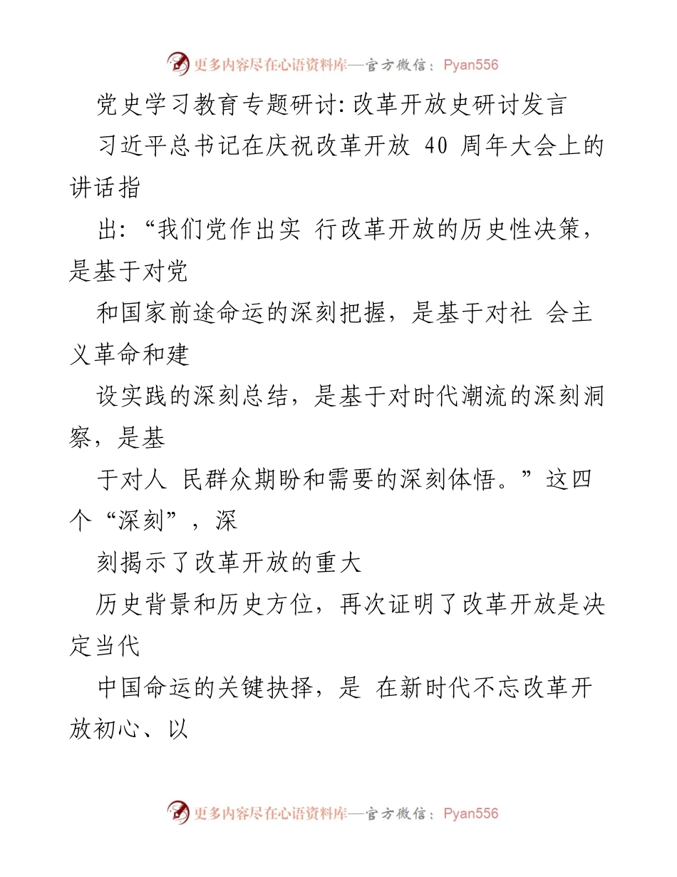 [发言] 党史学习教育专题研讨 - 深刻理解改革开放对中国命运的决定性作用.docx_第1页