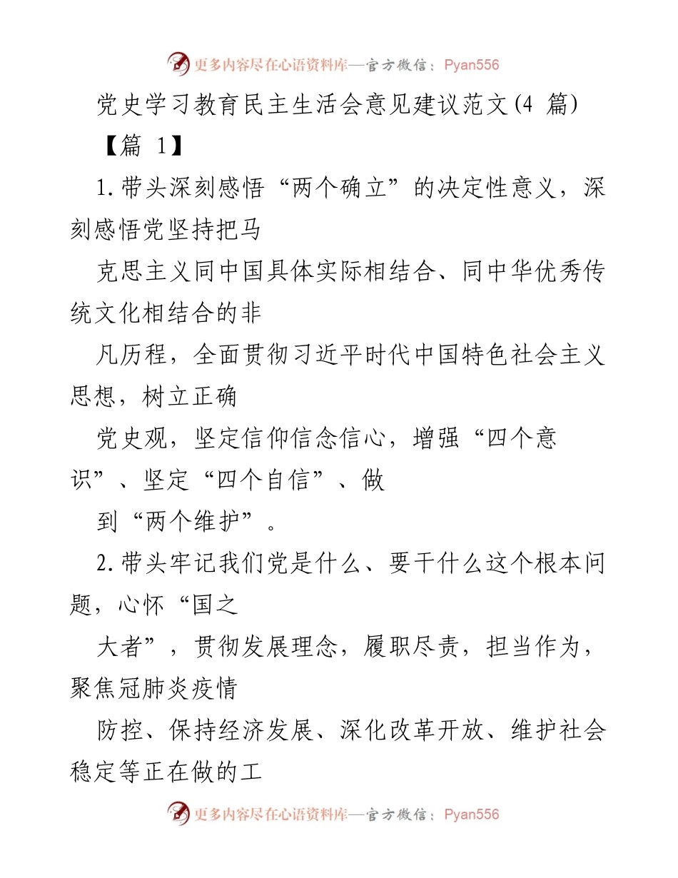 [发言] 党史学习教育民主生活会 - 深入学习贯彻习近平新时代中国特色社会主义思想的意见建议.docx_第1页
