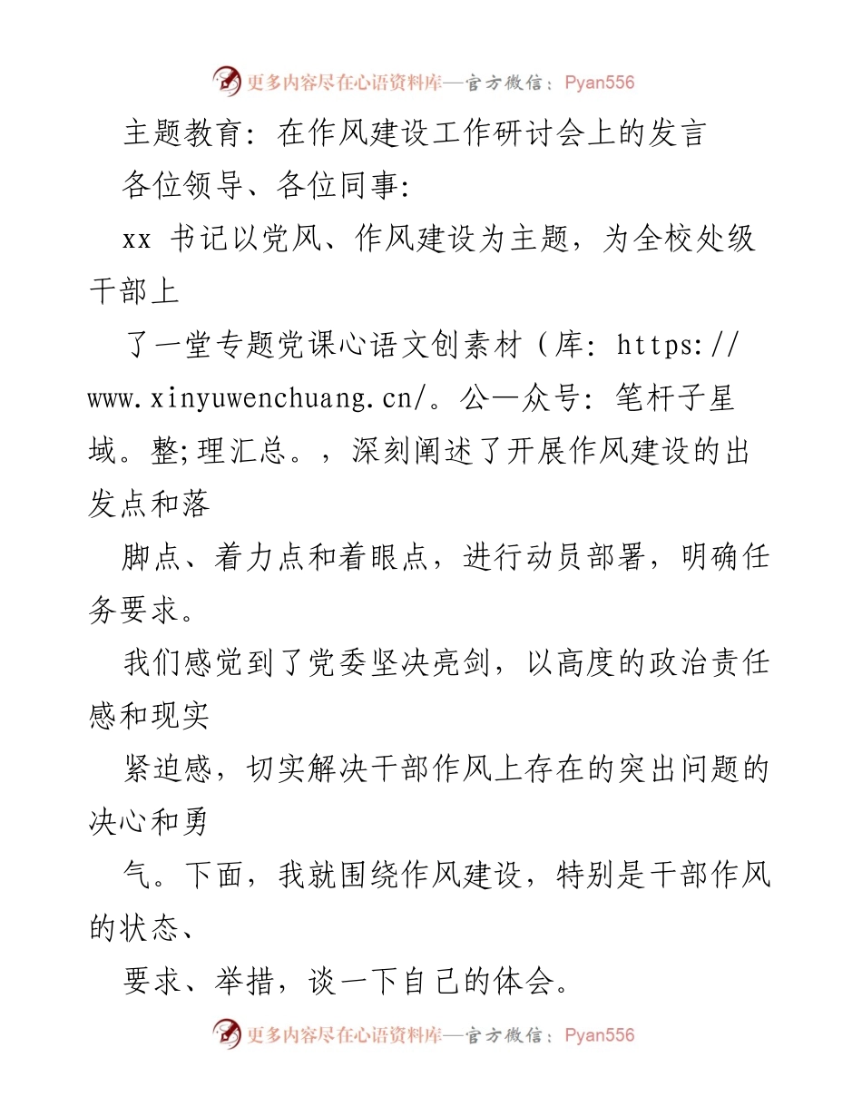 [发言] 作风建设工作研讨会 - 深入探讨干部作风建设的重要性与实践措施.docx_第1页
