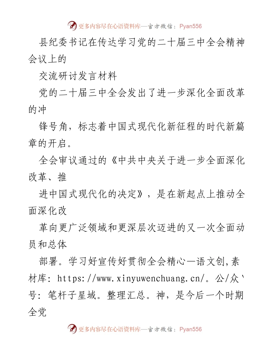 [发言] 会议 - 深入学习贯彻党的二十届三中全会精神的体会与实践.docx_第1页