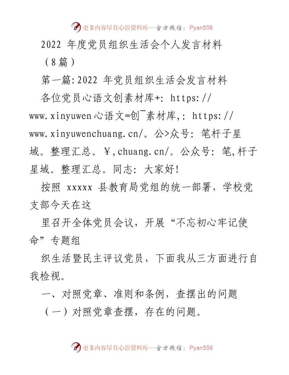 [发言] 党员组织生活会 - 2022年度党员自我检视与反思发言材料.docx_第1页