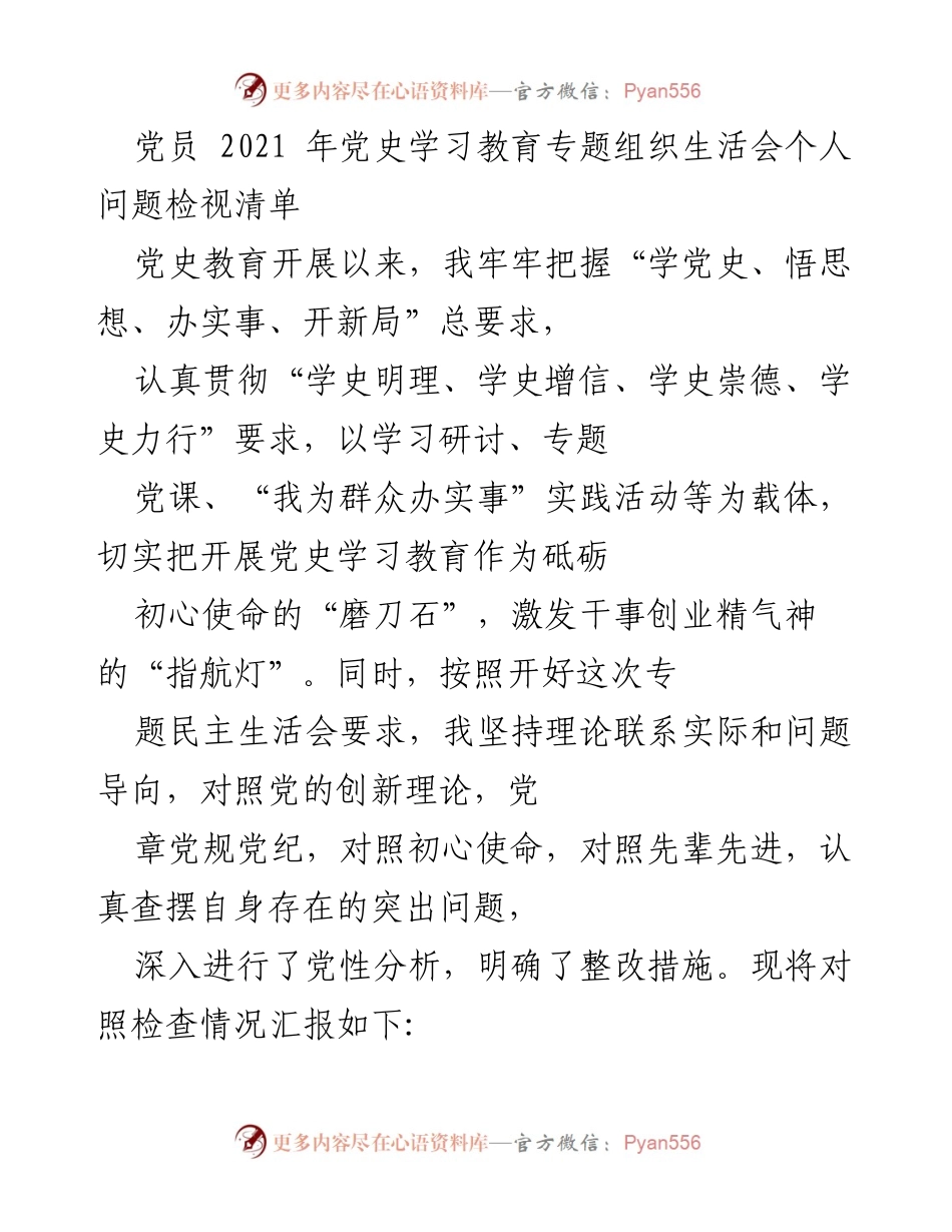 [发言] 党史学习教育专题组织生活会 - 党员个人问题检视与整改措施总结.docx_第1页