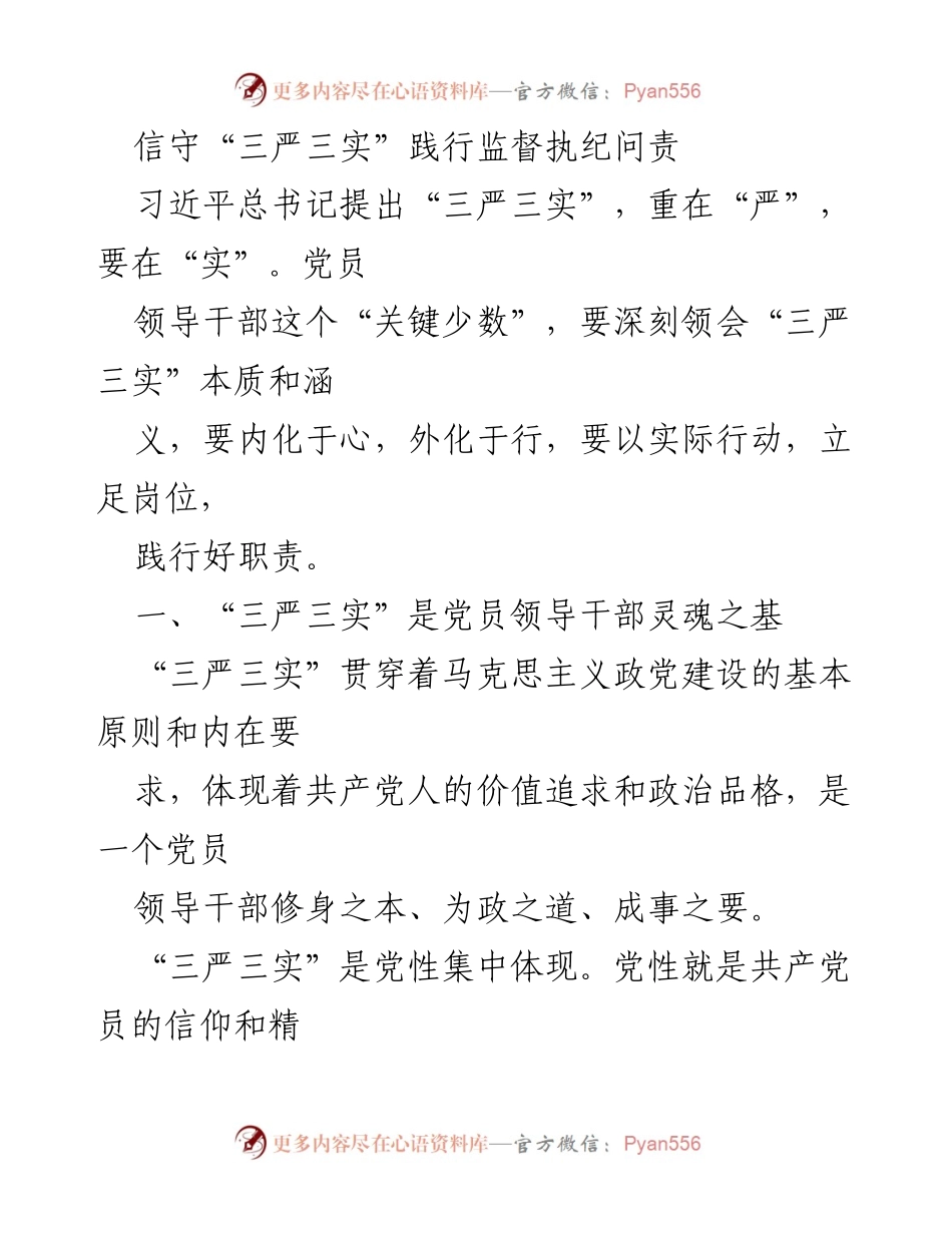 [发言] 党内教育 - 信守“三严三实”践行监督执纪问责的重要性.docx_第1页