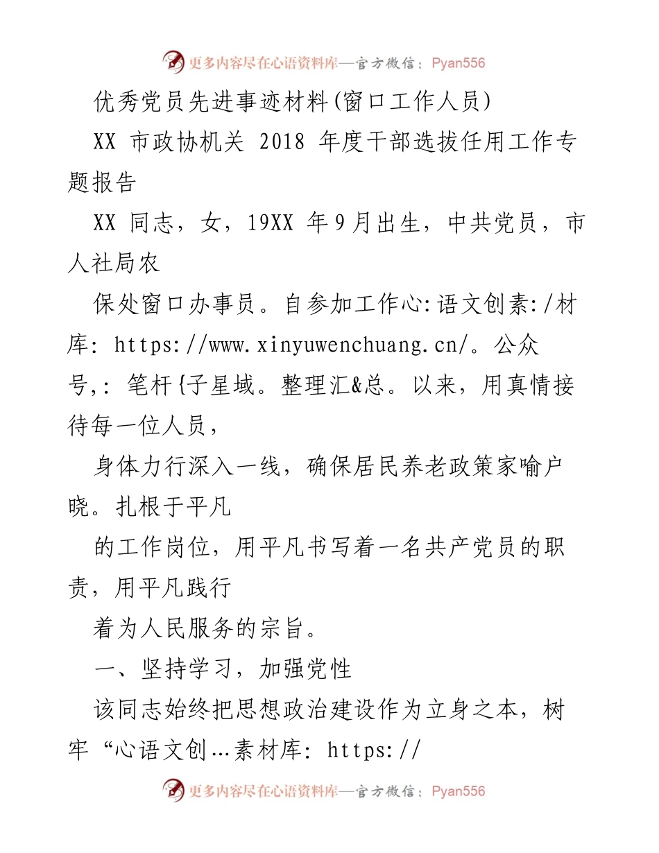 [发言] 先进事迹分享 - 窗口工作人员的优秀党员事迹与服务精神.docx_第1页