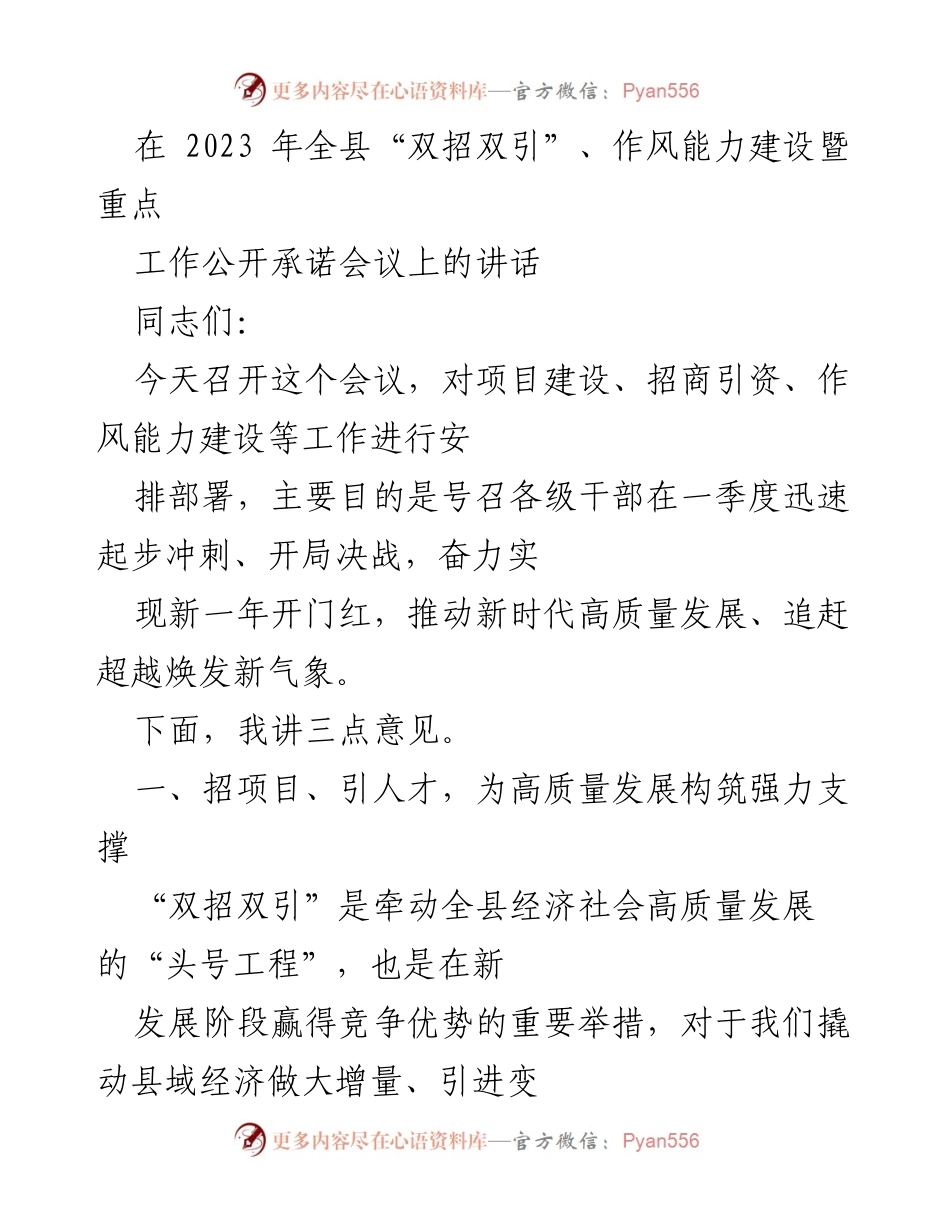 [发言] 会议 - 推动“双招双引”工作实现高质量发展的新目标.docx_第1页