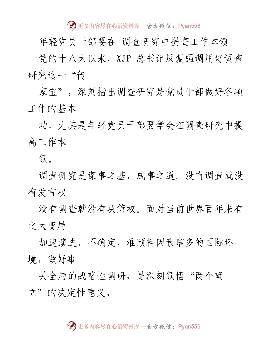 [发言] 党员干部培训 - 年轻党员干部在调查研究中提升工作能力.docx_第1页