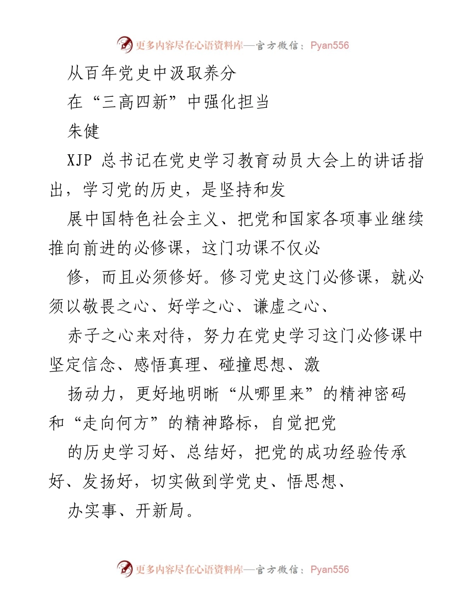 [发言] 党史学习教育动员大会 - 从百年党史中汲取力量，坚定中国特色社会主义信念.docx_第1页