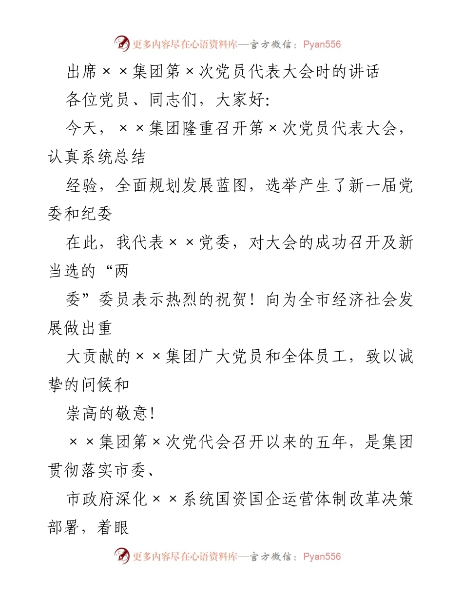 [发言] 党员代表大会 - ××集团第×次党员代表大会讲话.docx_第1页