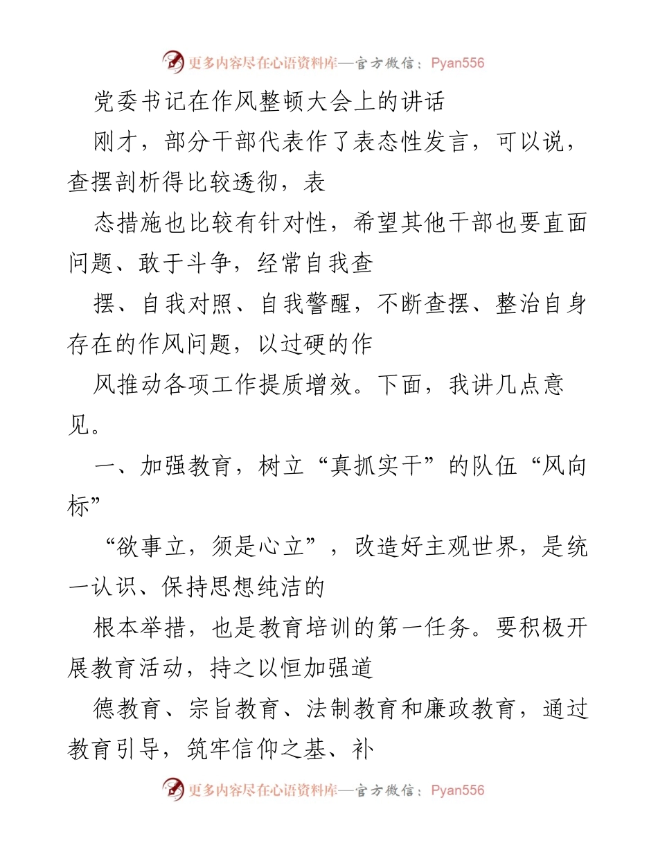 [发言] 作风整顿大会 - 党委书记关于加强作风整顿和干部教育的讲话.docx_第1页