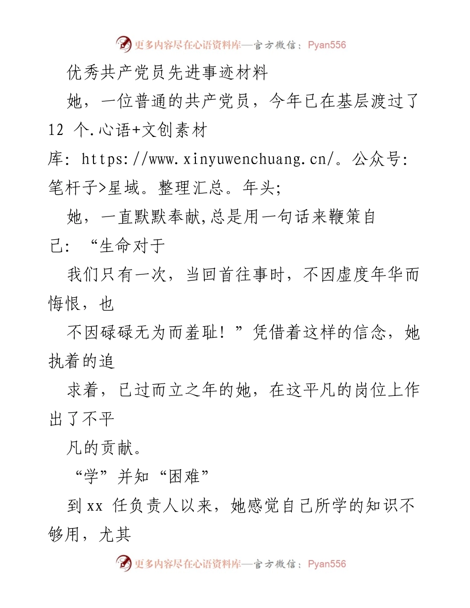 [发言] 先进事迹分享 - 她的平凡与不凡：一位优秀共产党员的奋斗故事.docx_第1页