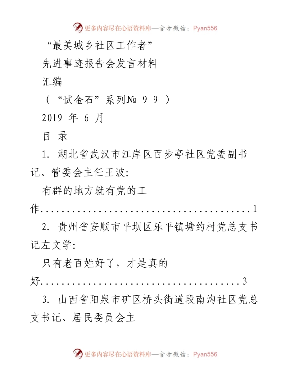 [发言] 先进事迹报告会 - “最美城乡社区工作者”事迹分享与感人故事.docx_第1页