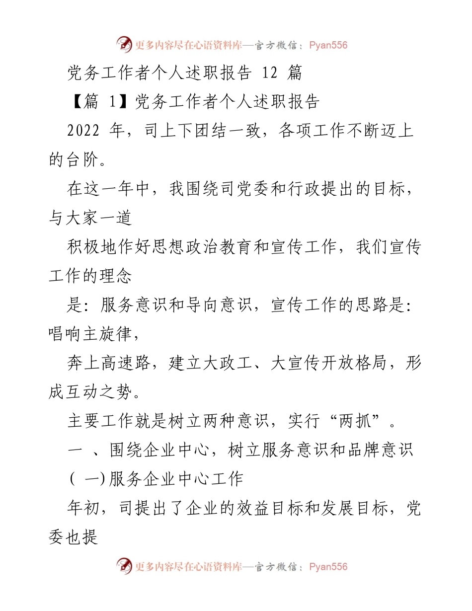[发言] 党务工作总结 - 党务工作者年度述职报告分析.docx_第1页