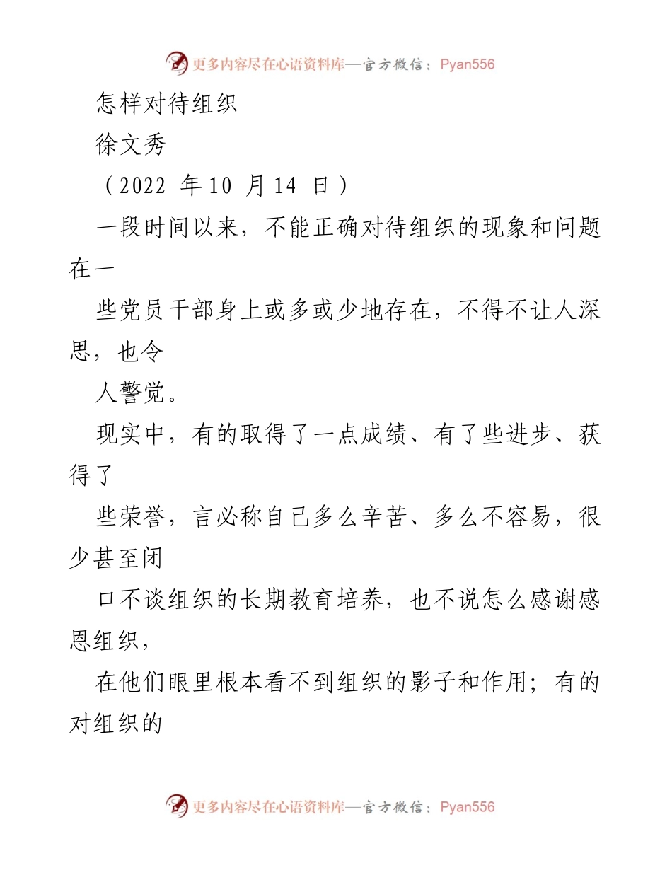 [发言] 党员干部培训 - 如何正确对待组织的重要性.docx_第1页