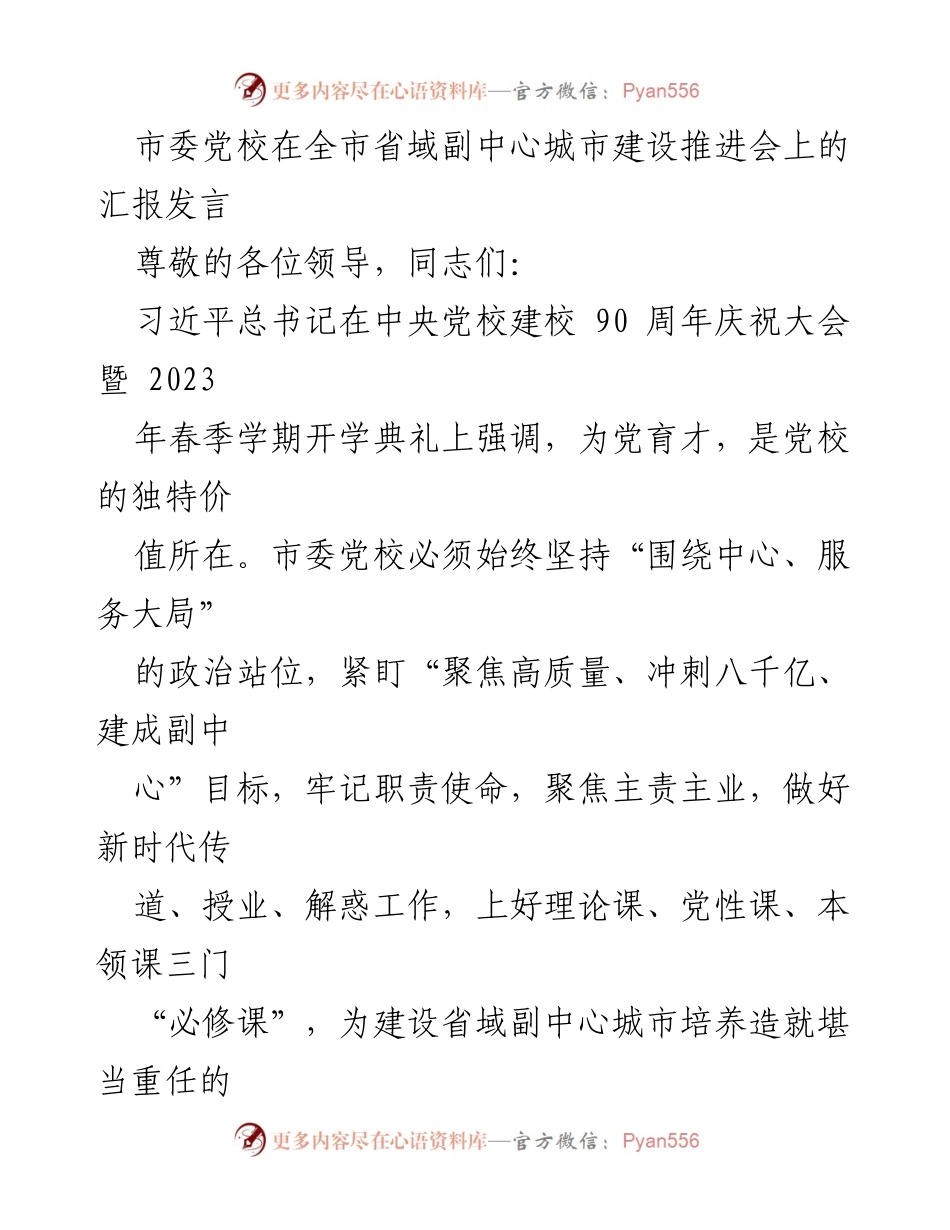 [发言] 会议 - 市委党校在副中心城市建设推进会上的汇报发言.docx_第1页
