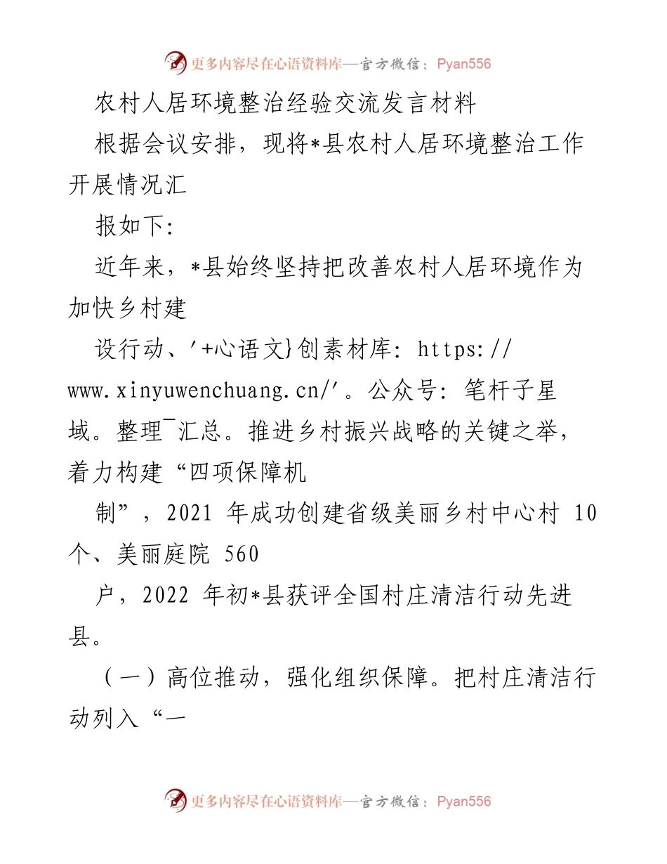 [发言] 会议 - 农村人居环境整治的成功经验与实践探讨.docx_第1页