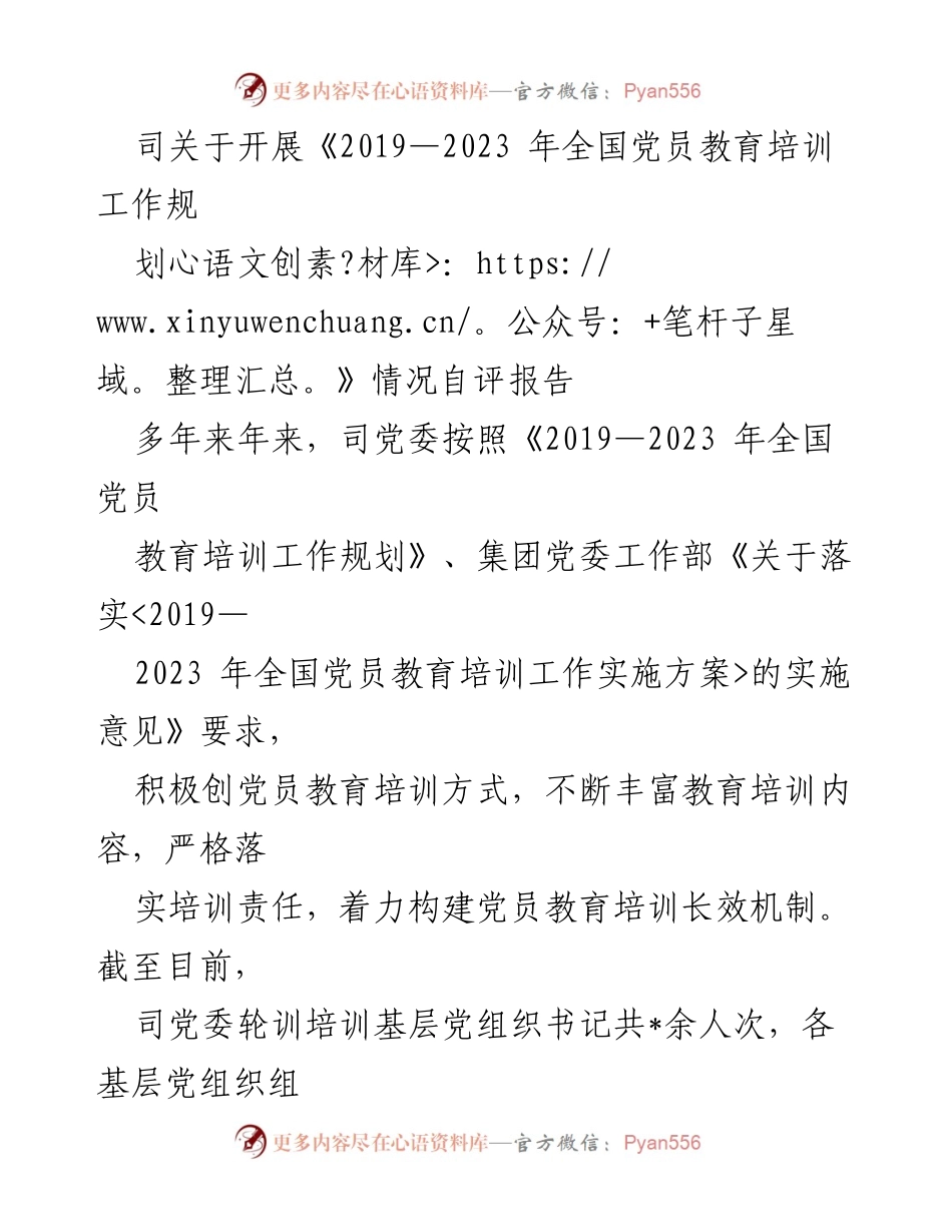 [发言] 党员教育培训工作总结 - 《2019—2023 年全国党员教育培训工作规划》自评报告总结与反思.docx_第1页