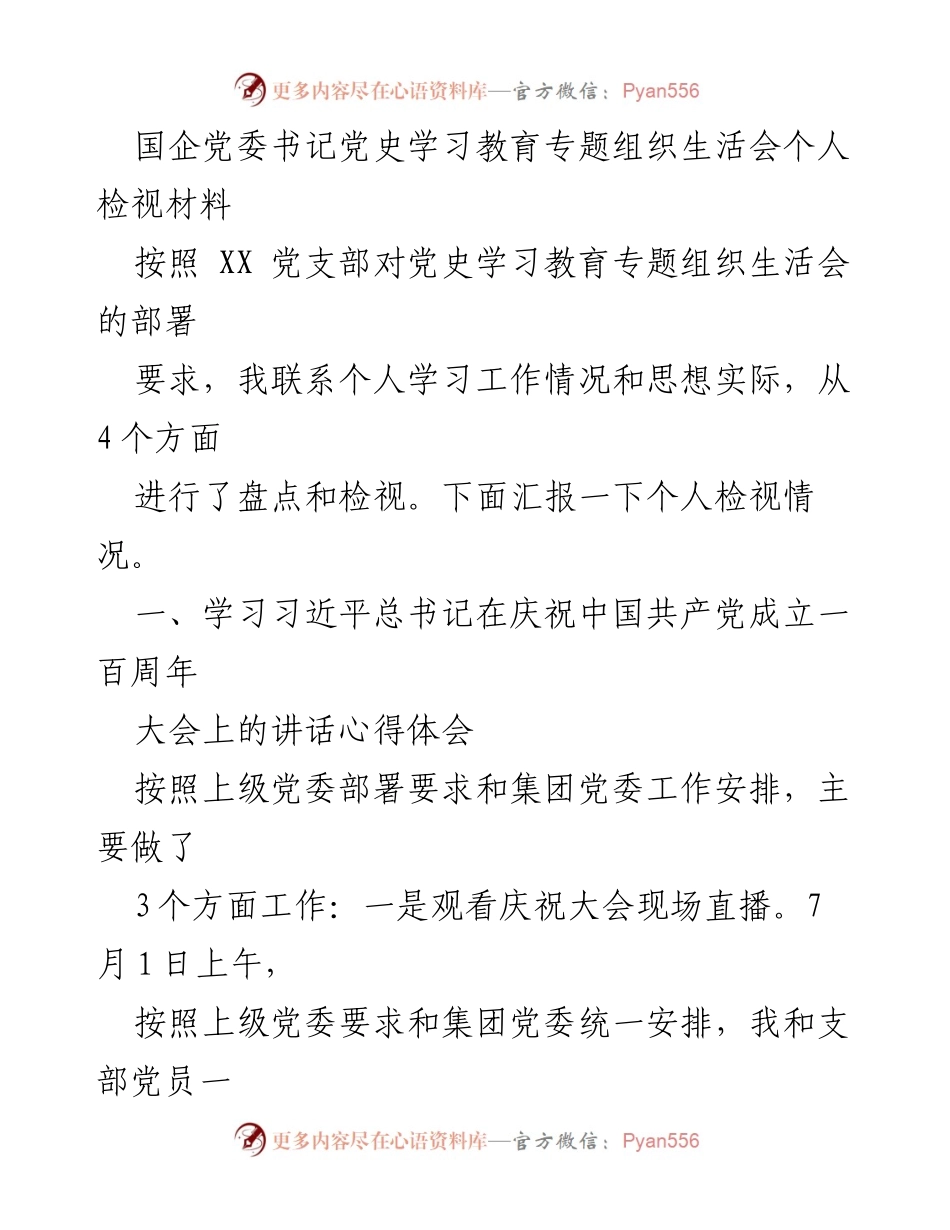 [发言] 党史学习教育专题组织生活会 - 个人检视材料汇报_3.docx_第1页