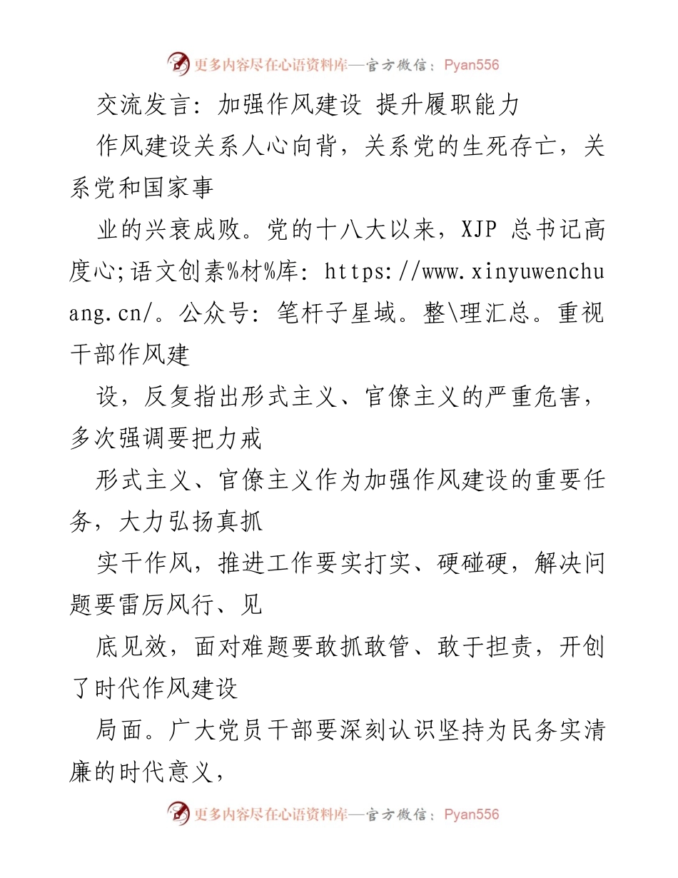 [发言] 党内会议 - 加强作风建设，提升党员干部履职能力.docx_第1页