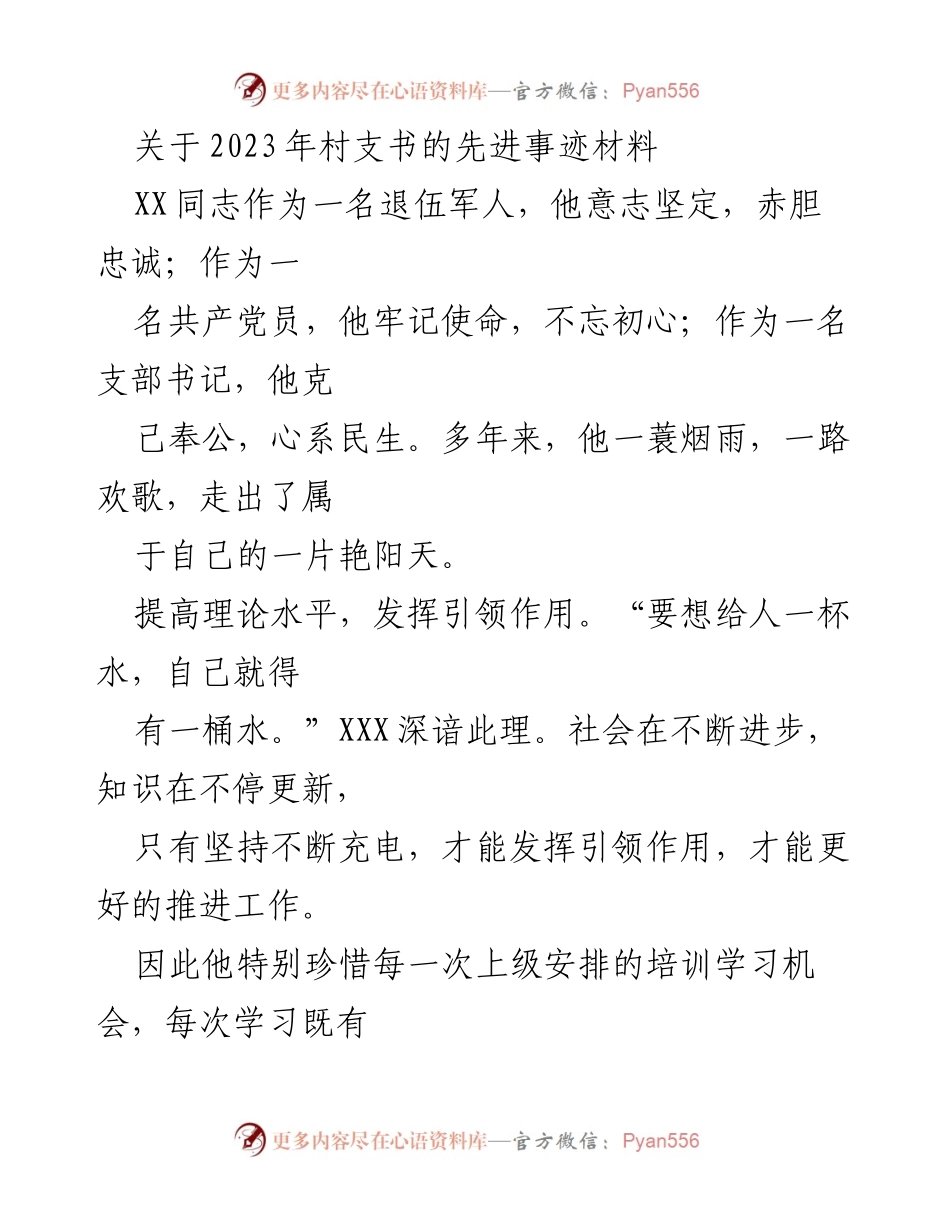 [发言] 先进事迹表彰会 - 2023年村支书先进事迹分享.docx_第1页